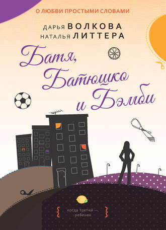 Обложка книги «Батя, Батюшко и Бэмби»
