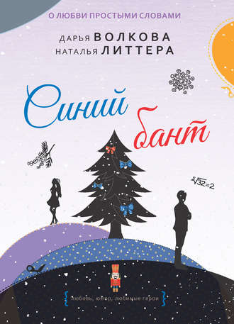 Обложка книги «Синий бант»