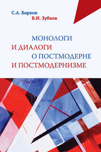 Сергей Александрович Барков. Монологи и диалоги о постмодерне и постмодернизме