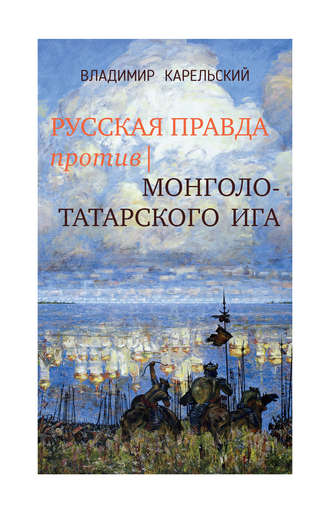 Владимир Карельский. Русская правда против монголо-татарского ига