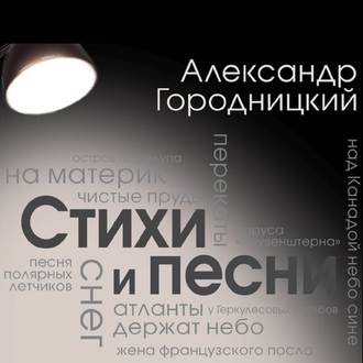 Обложка книги «Стихи и песни (сборник)»