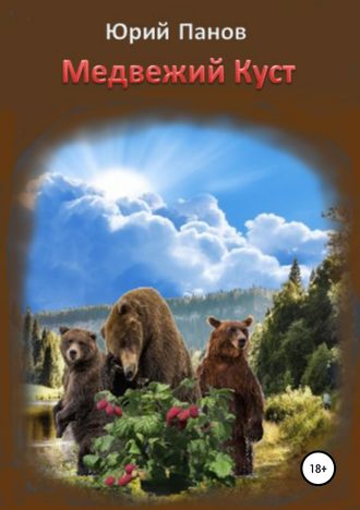Обложка книги «Медвежий Куст»