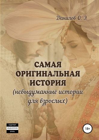 Обложка книги «Самая оригинальная история (невыдуманные истории для взрослых)»