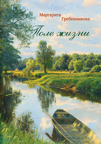 Обложка книги «Поле жизни»