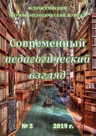 Обложка книги «Современный педагогический взгляд №05/2019»
