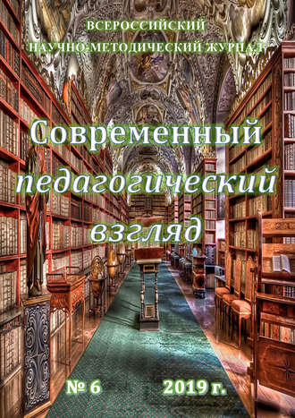 Обложка книги «Современный педагогический взгляд №06/2019»