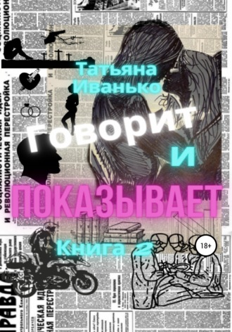 Обложка книги «Говорит и показывает. Книга 2»