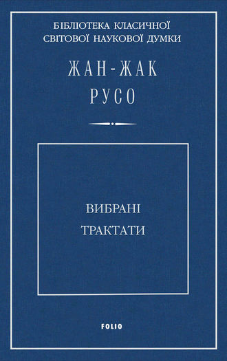 Жан-Жак Русо. Вибрані трактати