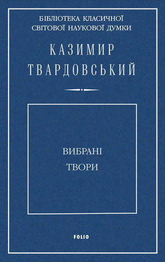 Казимир Твардовський. Вибрані твори