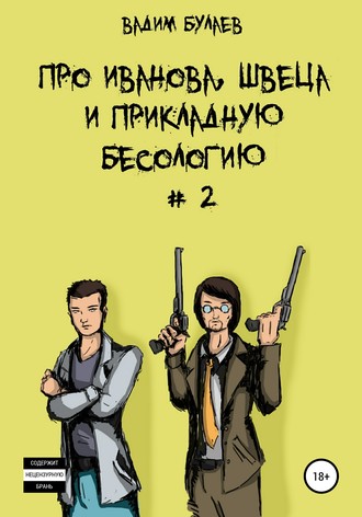 Вадим Валерьевич Булаев. Про Иванова, Швеца и прикладную бесологию #2