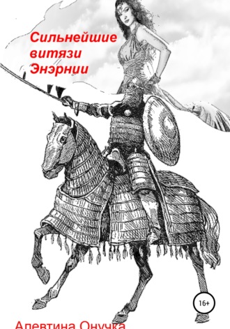 Обложка книги «Сильнейшие витязи Энэрнии»