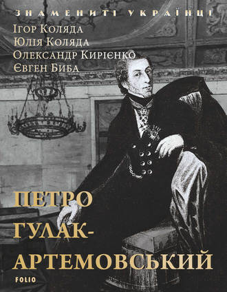 Олександр Кирієнко. Петро Гулак-Артемовський