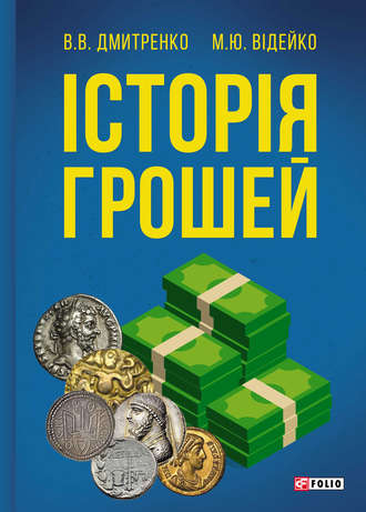 Володимир Дмитренко. Історія грошей