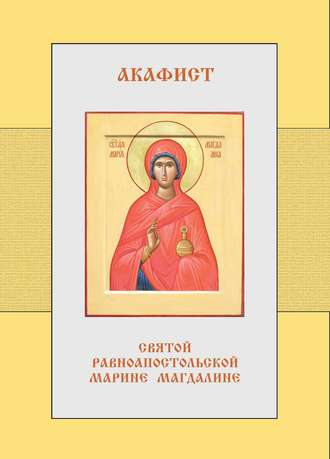 Обложка книги «Акафист святой равноапостольной Марии Магдалине»