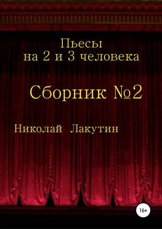 Обложка книги «Пьесы на 2 и 3 человека»