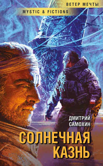 Обложка книги «Солнечная Казнь»