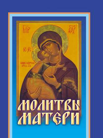 Обложка книги «Молитвы матери»