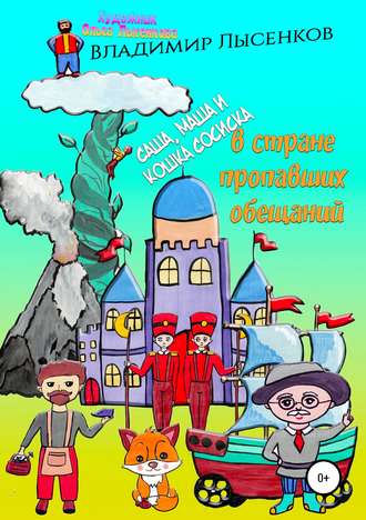 Обложка книги «Саша, Маша и кошка Сосиска в стране пропавших обещаний»