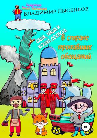 Владимир Юрьевич Лысенков. Саша, Маша и кошка Сосиска в стране пропавших обещаний