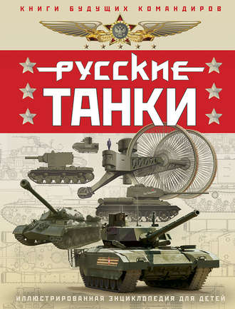 Обложка книги «Русские танки. Иллюстрированная энциклопедия для детей»