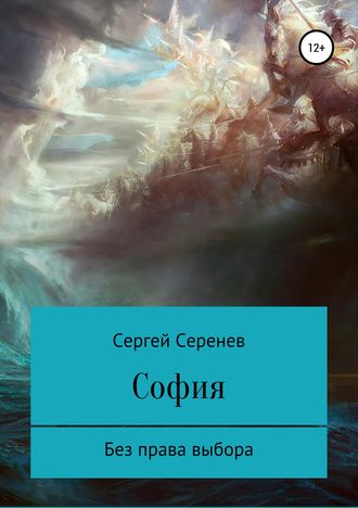 Обложка книги «София. Богиня без права выбора»