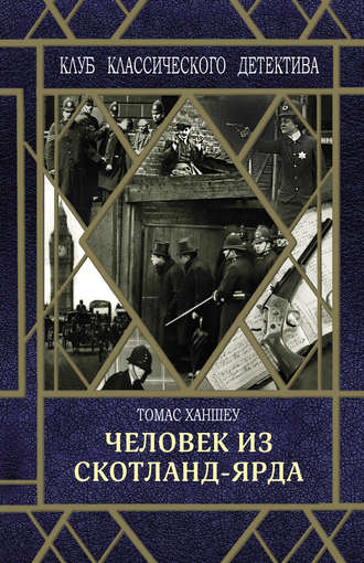 Обложка книги «Человек из Скотланд-Ярда»