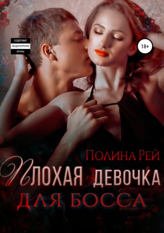Обложка книги «Плохая девочка для босса»