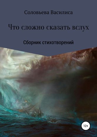 Обложка книги «Что сложно сказать вслух»