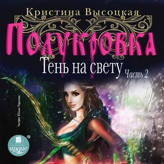 Обложка книги «Полукровка. Тень на свету. Книга 2»