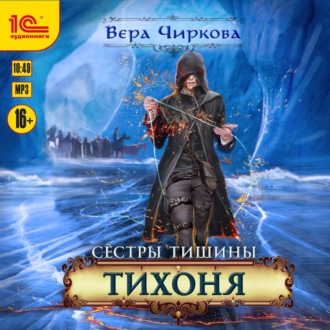 Обложка книги «Сестры Тишины. Тихоня»