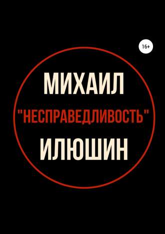 Обложка книги «Несправедливость. Сборник стихотворений»