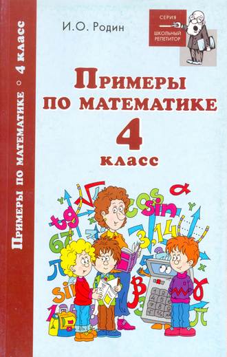 И. О. Родин. Примеры по математике. 4 класс