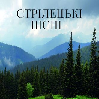 Обложка книги «Стрілецькі пісні»