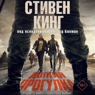 Обложка книги «Долгая прогулка»