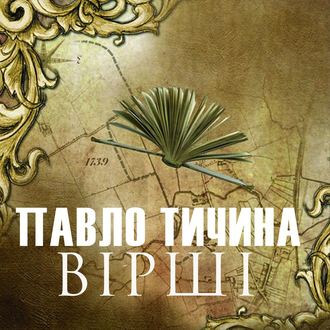 Обложка книги «ВІРШІ»