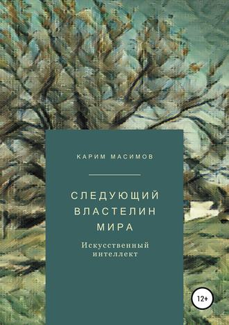 Обложка книги «Следующий властелин мира. Искусственный интеллект»