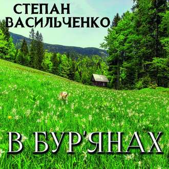 Обложка книги «В бур'янах»