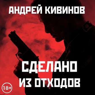 Обложка книги «Сделано из отходов (сборник)»