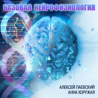 Обложка книги «Базовая нейрофизиология (Цикл из 29 лекций)»