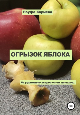 Обложка книги «Огрызок яблока»