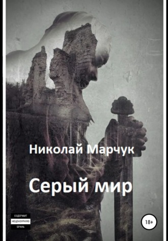 Обложка книги «Серый мир»