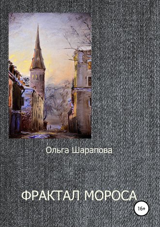 Ольга Викторовна Шарапова. Фрактал Мороса