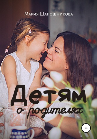 Обложка книги «Детям о родителях»