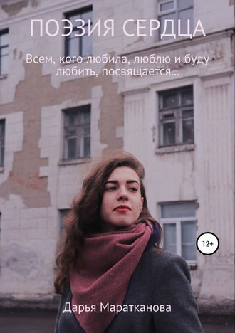 Обложка книги «Поэзия сердца»