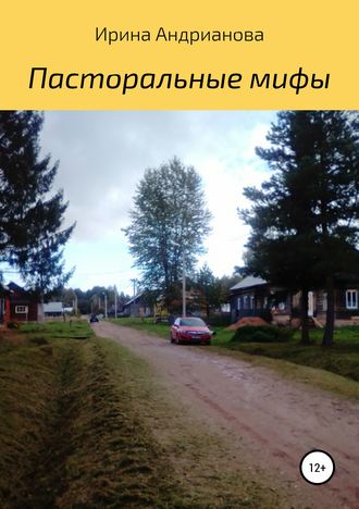 Обложка книги «Пасторальные мифы»