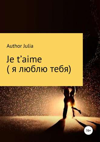 Обложка книги «Je t’aime (Я люблю тебя)»