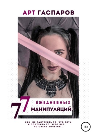 Обложка книги «77 ЕЖЕДНЕВНЫХ МАНИПУЛЯЦИЙ»