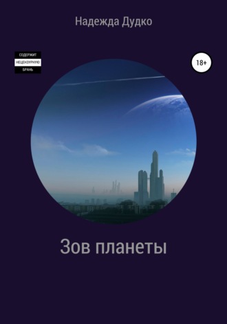 Обложка книги «Зов планеты»