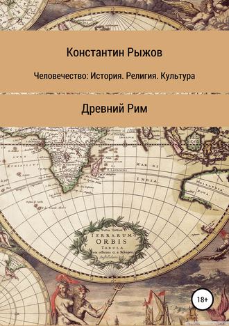 Обложка книги «Человечество: История. Религия. Культура Древний Рим»
