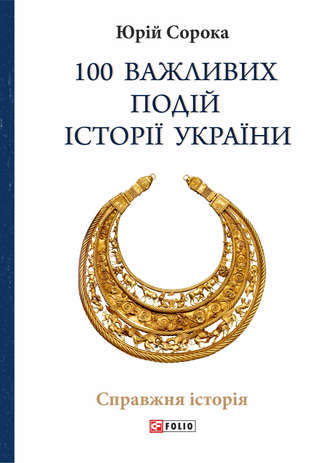 Юрий Сорока. 100 важливих подій історії України